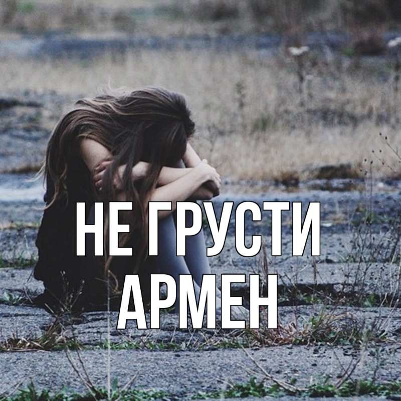 Картинка Не грусти, Армен