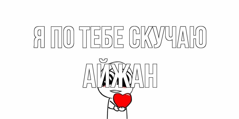 Открытка на каждый день с именем, Айжан Я по тебе скучаю я очень соскучился по тебе с тролль фейсом Прикольная открытка с пожеланием онлайн скачать бесплатно 