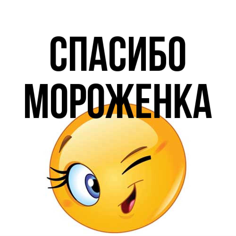 Открытка на каждый день с именем, Мороженка Спасибо открытка с подмигивающим смайлом Прикольная открытка с пожеланием онлайн скачать бесплатно 