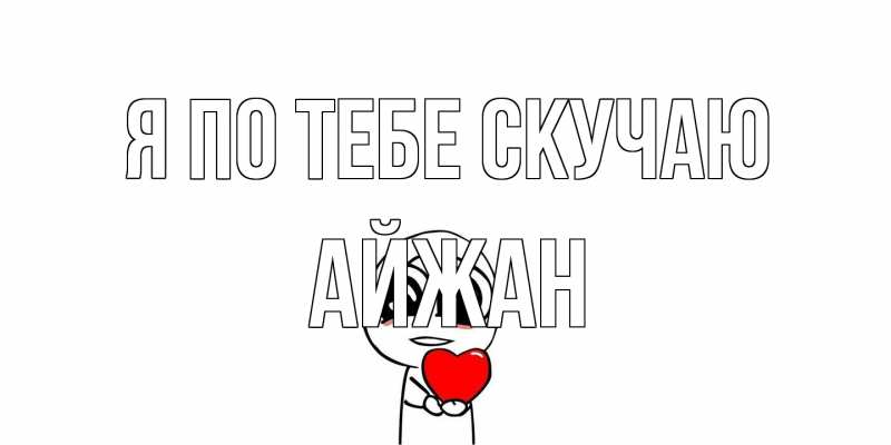Картинка Я по тебе скучаю, Айжан
