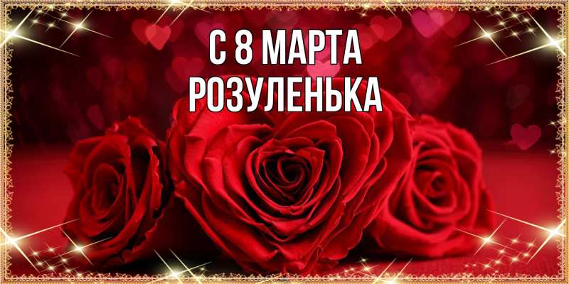 Картинка C 8 МАРТА, Розуленька