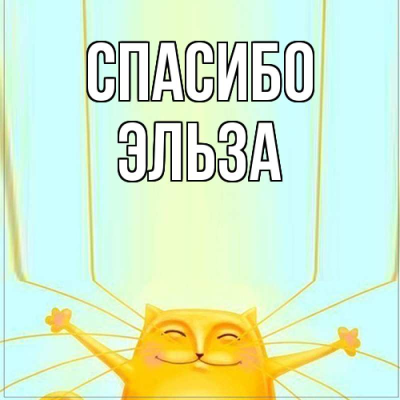 Картинка Спасибо, Эльза