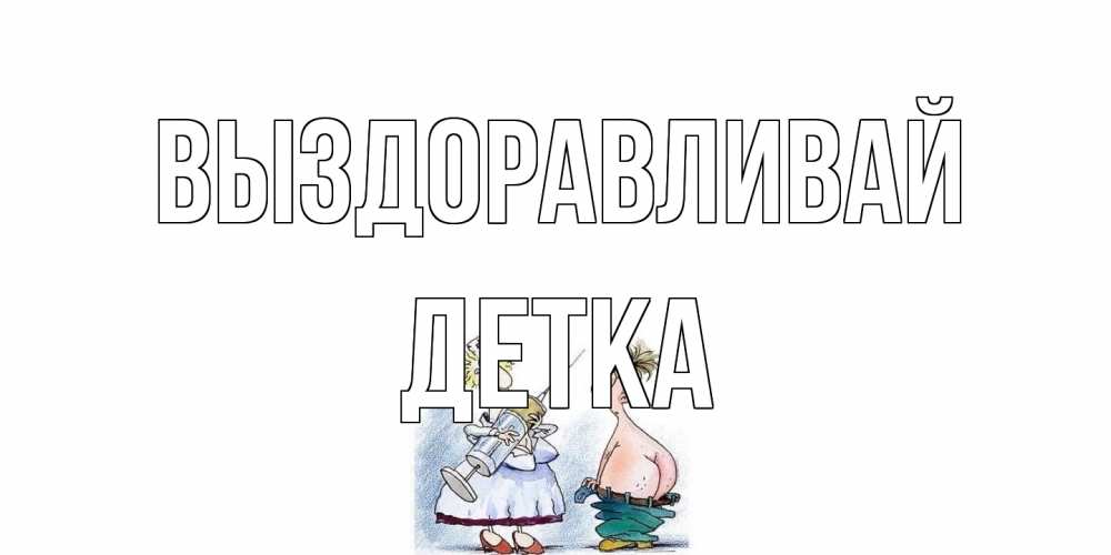 Открытка на каждый день с именем, Детка Выздоравливай шприц Прикольная открытка с пожеланием онлайн скачать бесплатно 