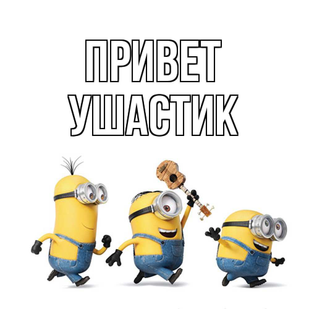 Открытка на каждый день с именем, Ушастик Привет веселые человечики Прикольная открытка с пожеланием онлайн скачать бесплатно 