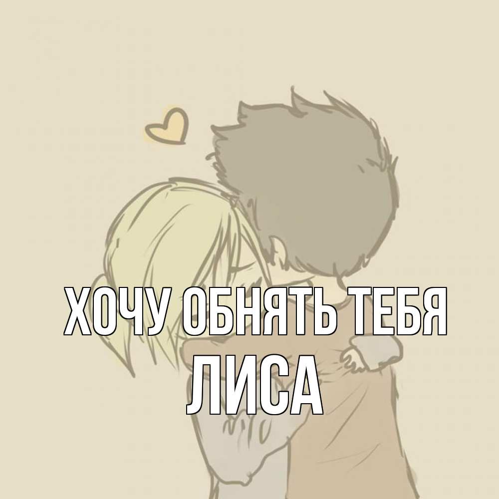 Открытка на каждый день с именем, лиса Хочу обнять тебя с сердечком рисунок Прикольная открытка с пожеланием онлайн скачать бесплатно 