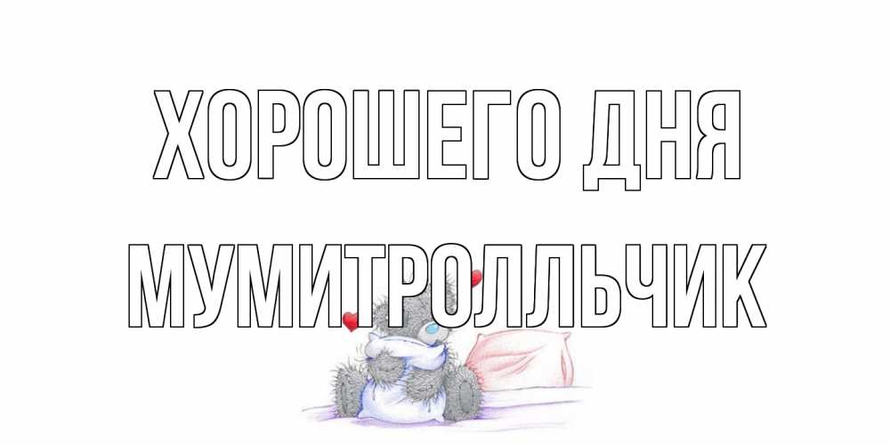 Открытка на каждый день с именем, мумитролльчик Хорошего дня хорошего дня с именем Прикольная открытка с пожеланием онлайн скачать бесплатно 
