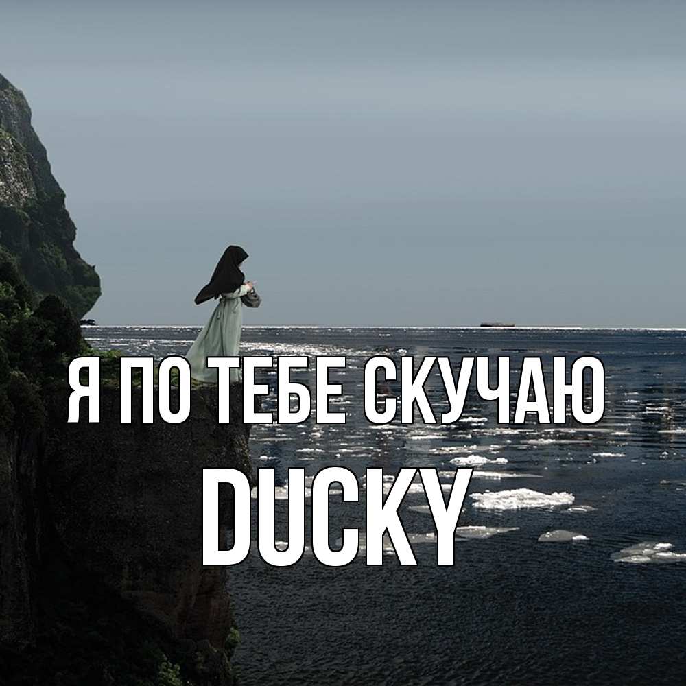 Открытка на каждый день с именем, Ducky Я по тебе скучаю жду тебя или в монастырь Прикольная открытка с пожеланием онлайн скачать бесплатно 