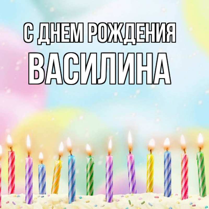 Картинка С днем рождения, Василина