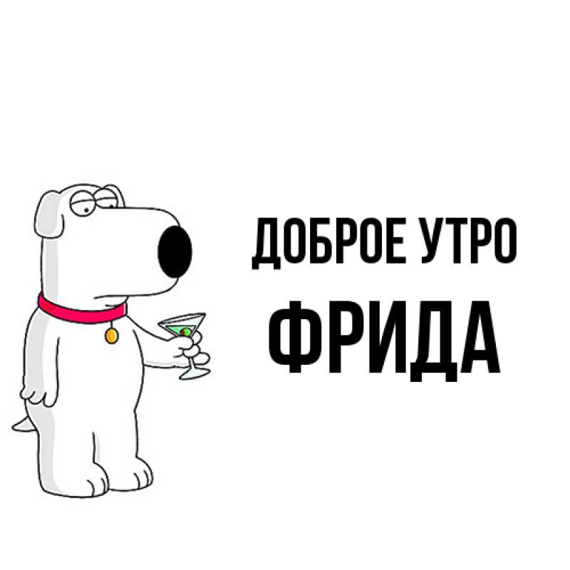 Картинка Доброе утро, Фрида
