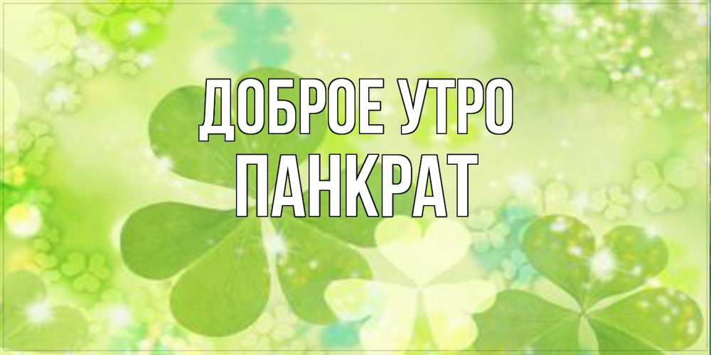 Открытка на каждый день с именем, Панкрат Доброе утро открытка с листьями летними зелеными Прикольная открытка с пожеланием онлайн скачать бесплатно 