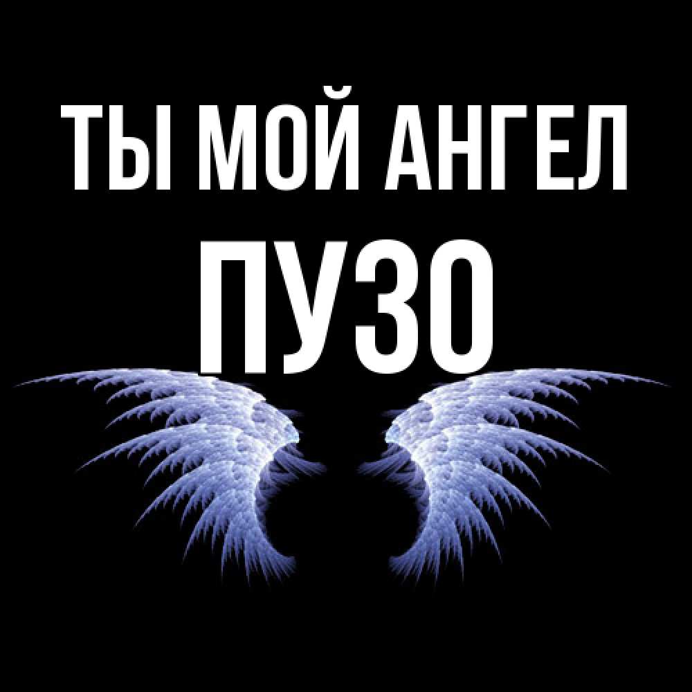 Открытка на каждый день с именем, Пузо Ты мой ангел ангельские крылья на черном фоне Прикольная открытка с пожеланием онлайн скачать бесплатно 