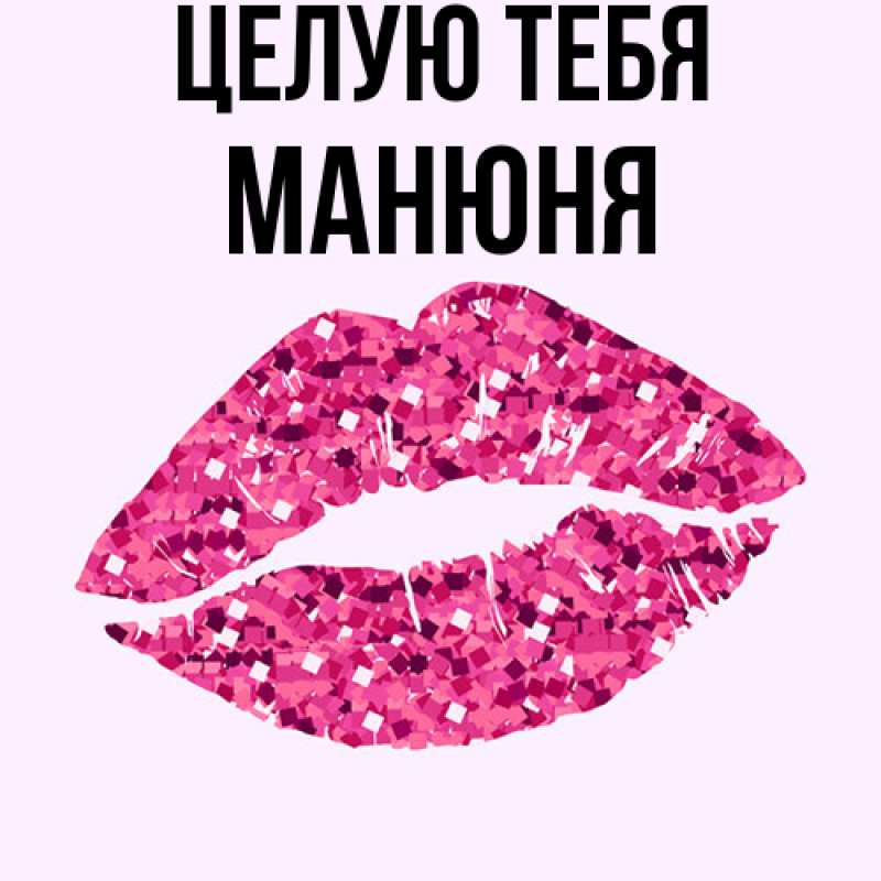Картинка Целую тебя, Манюня