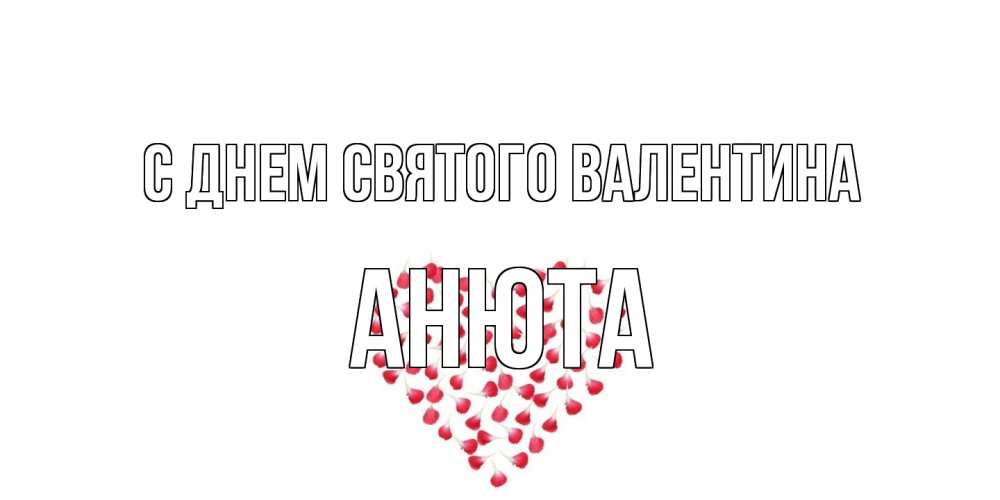 Открытка на каждый день с именем, Анюта С днем Святого Валентина сердечко для любимой Прикольная открытка с пожеланием онлайн скачать бесплатно 