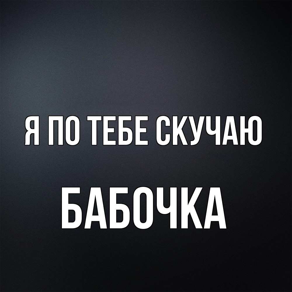 Открытка на каждый день с именем, Бабочка Я по тебе скучаю с подписью Прикольная открытка с пожеланием онлайн скачать бесплатно 