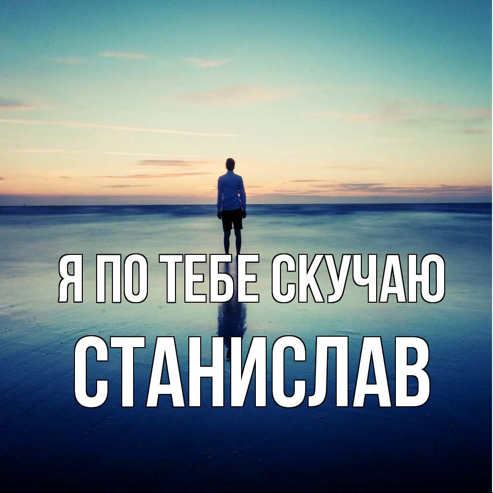 Открытка на каждый день с именем, Станислав Я по тебе скучаю зима Прикольная открытка с пожеланием онлайн скачать бесплатно 