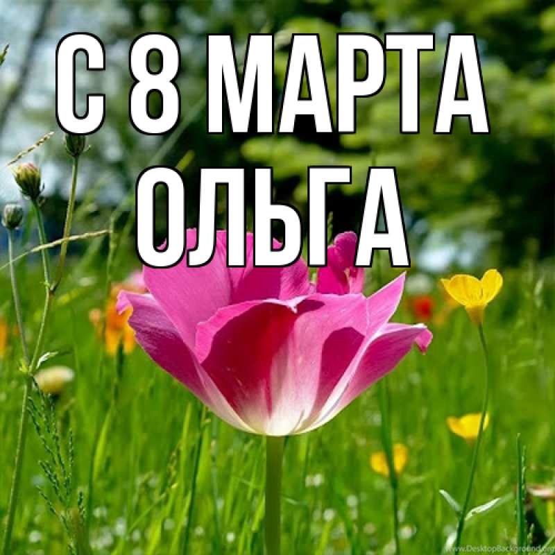Картинка C 8 МАРТА, Ольга