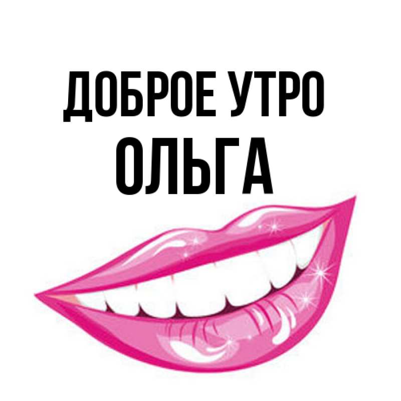 Открытка с именем, Ольга, Доброе утро
