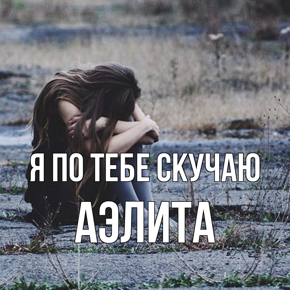 Открытка на каждый день с именем, Аэлита Я по тебе скучаю мне скучно очень Прикольная открытка с пожеланием онлайн скачать бесплатно 