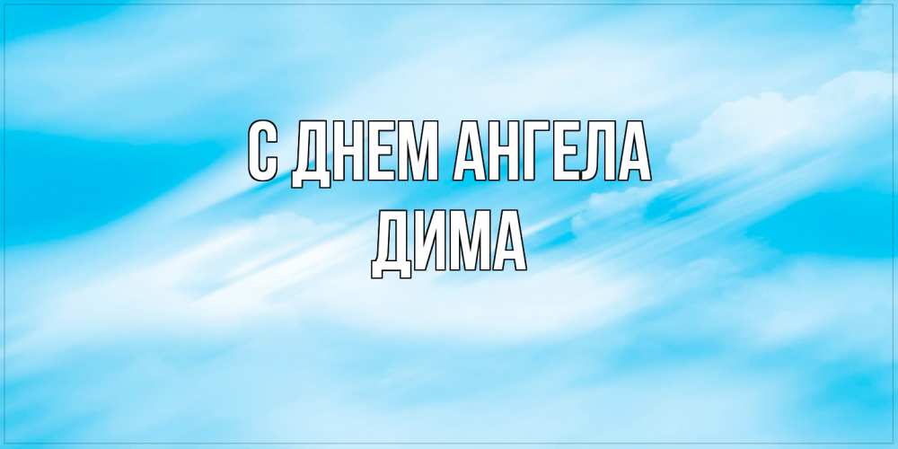 Открытка на каждый день с именем, Дима С днем ангела небо на день ангела Прикольная открытка с пожеланием онлайн скачать бесплатно 
