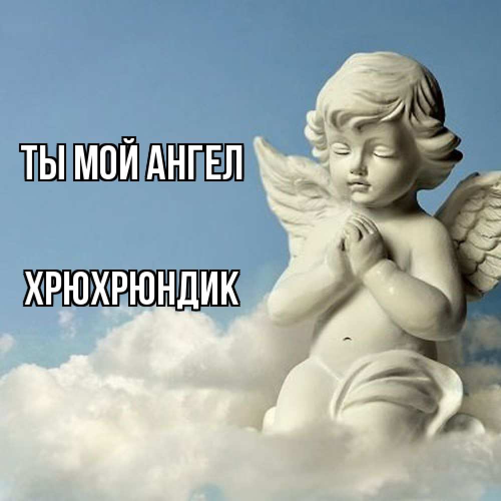Открытка на каждый день с именем, Хрюхрюндик Ты мой ангел скульптура ангела на небе Прикольная открытка с пожеланием онлайн скачать бесплатно 