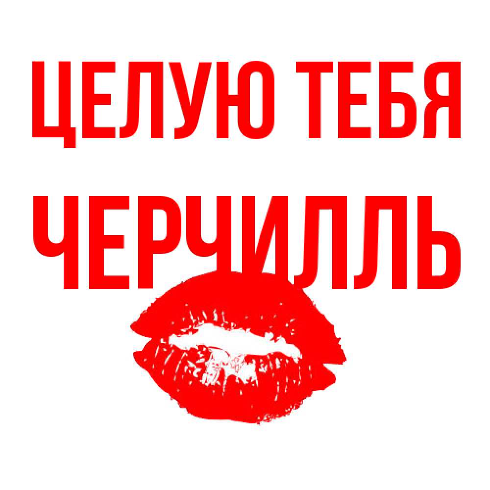 Открытка на каждый день с именем, Черчилль Целую тебя помада и губы Прикольная открытка с пожеланием онлайн скачать бесплатно 