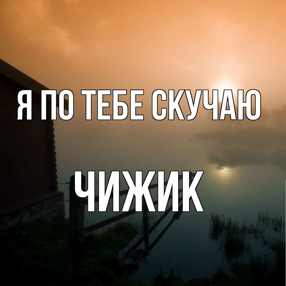 Открытка на каждый день с именем, Чижик Я по тебе скучаю приходи ко мне на чай Прикольная открытка с пожеланием онлайн скачать бесплатно 