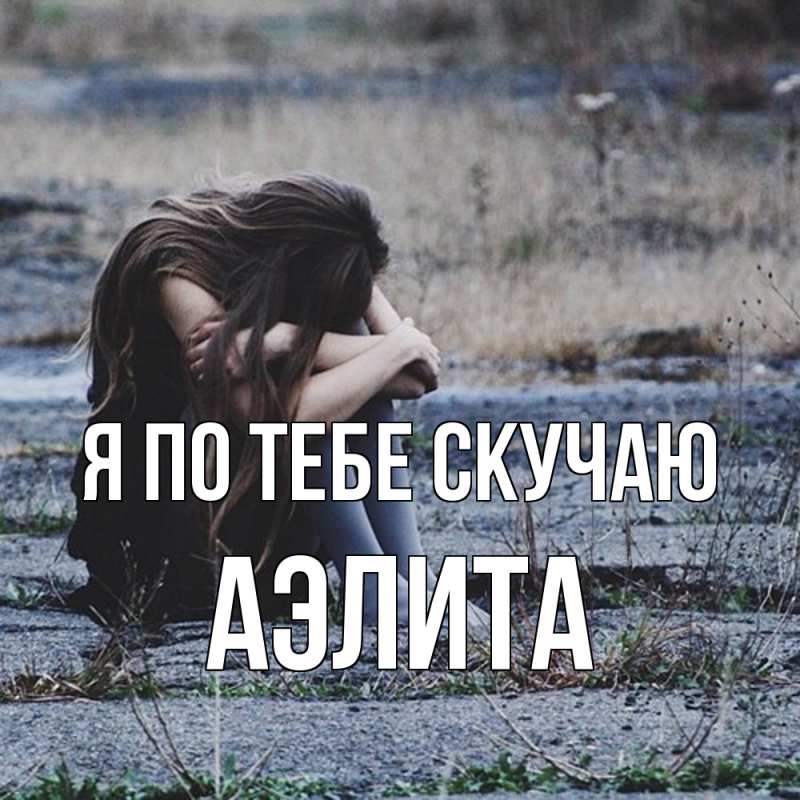 Картинка Я по тебе скучаю, Аэлита