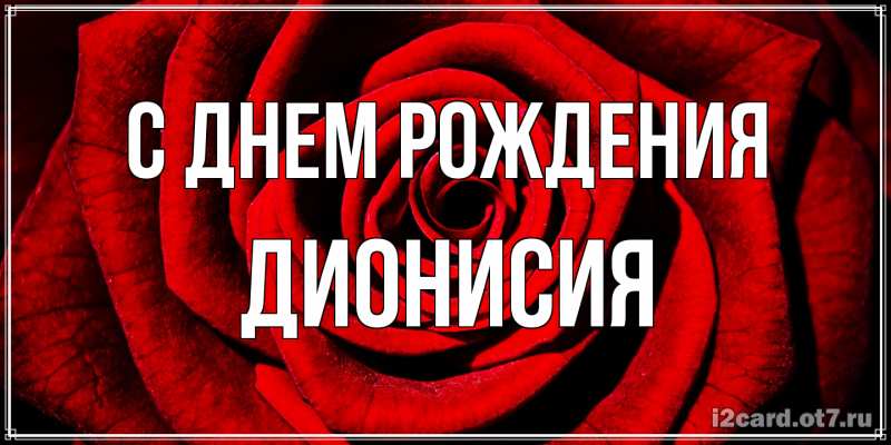 Картинка С днем рождения, Дионисия