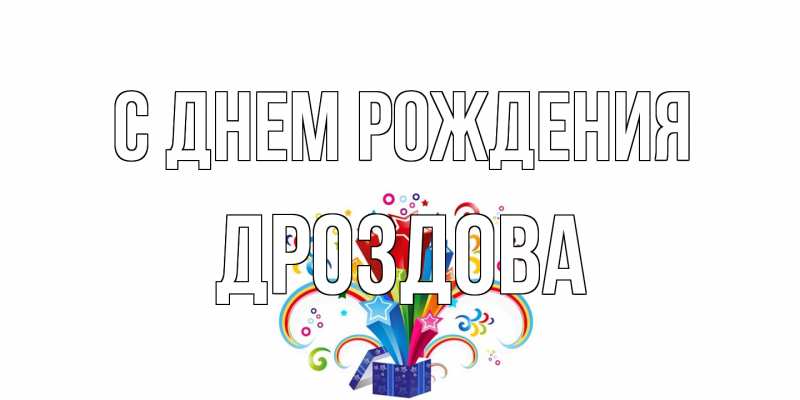 Картинка С днем рождения, Дроздова