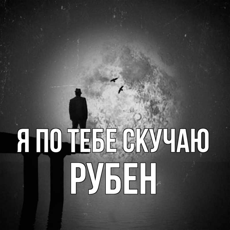 Картинка Я по тебе скучаю, Рубен