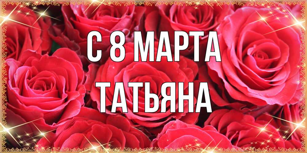 Открытка на каждый день с именем, Татьяна C 8 МАРТА открытки на 8 марта 2019 года Прикольная открытка с пожеланием онлайн скачать бесплатно 