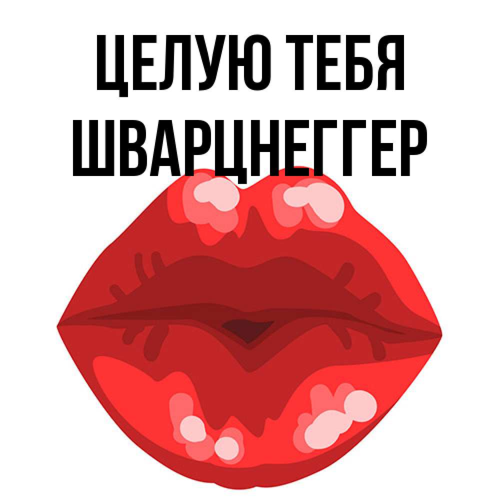 Открытка на каждый день с именем, Шварцнеггер Целую тебя отправить открытку с поцелуем бесплатно и скачать для парня Прикольная открытка с пожеланием онлайн скачать бесплатно 