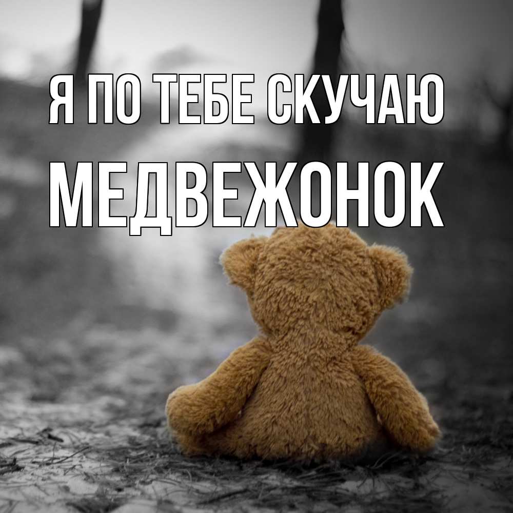 Открытка на каждый день с именем, медвежонок Я по тебе скучаю красивые открытки Прикольная открытка с пожеланием онлайн скачать бесплатно 