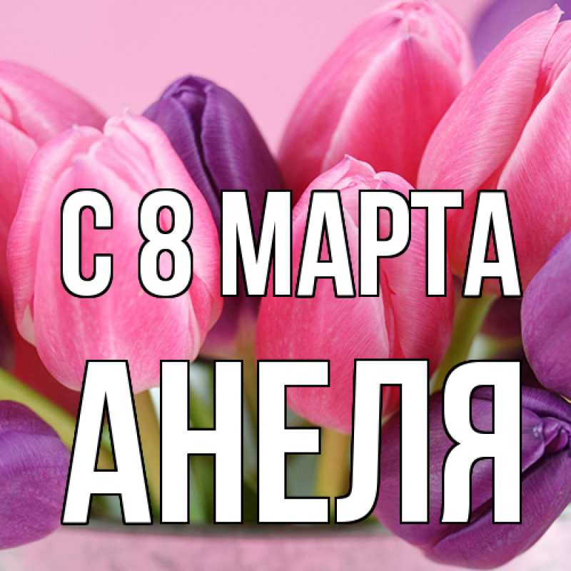 Картинка C 8 МАРТА, Анеля