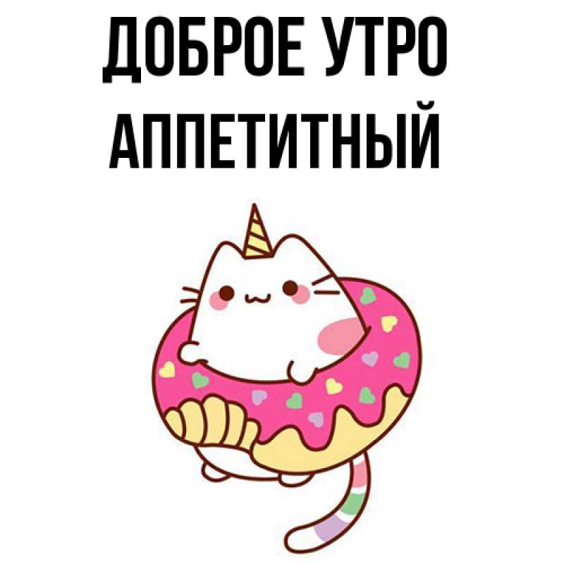 Картинка Доброе утро, Аппетитный