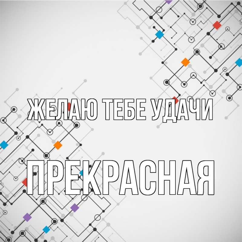 Картинка Желаю тебе удачи, Прекрасная