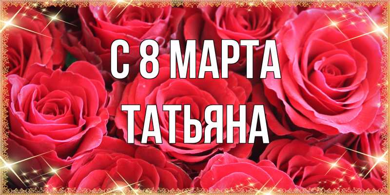 Картинка C 8 МАРТА, Татьяна