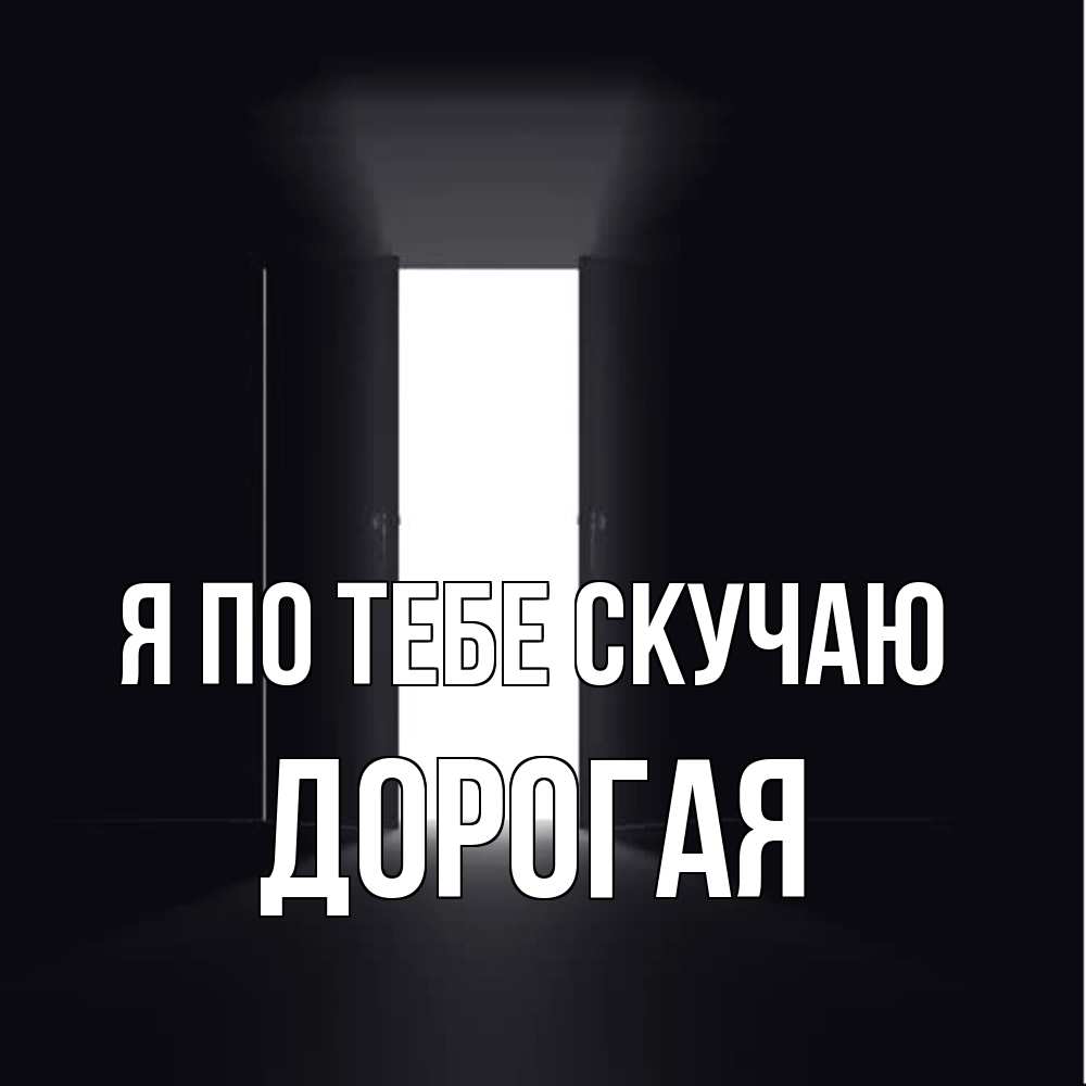 Открытка на каждый день с именем, Дорогая Я по тебе скучаю дверь и свет Прикольная открытка с пожеланием онлайн скачать бесплатно 
