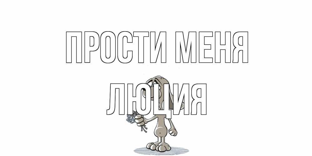 Открытка на каждый день с именем, Люция Прости меня открытка прости меня серый пес Прикольная открытка с пожеланием онлайн скачать бесплатно 