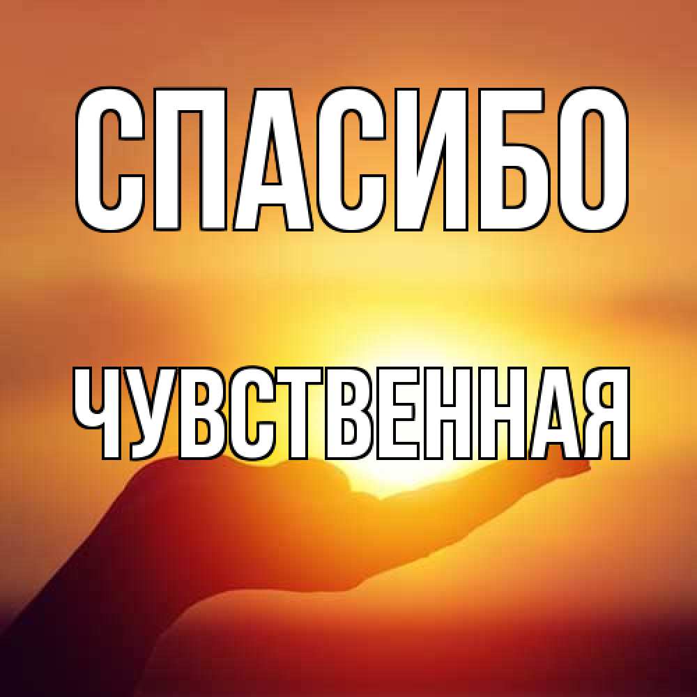 Открытка на каждый день с именем, Чувственная Спасибо закат Прикольная открытка с пожеланием онлайн скачать бесплатно 