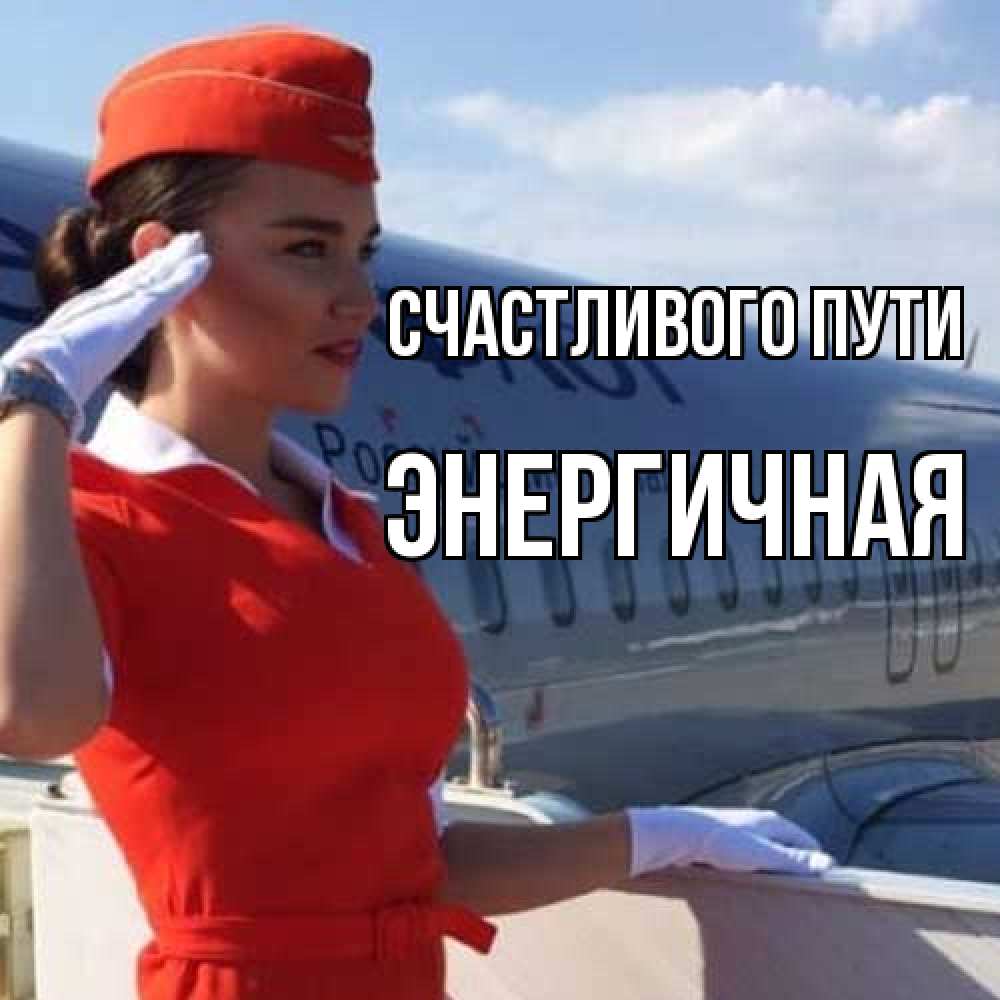 Открытка на каждый день с именем, Энергичная Счастливого пути чудесного полета Прикольная открытка с пожеланием онлайн скачать бесплатно 
