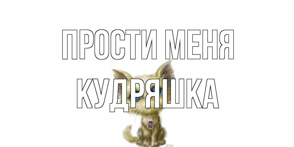 Открытка на каждый день с именем, кудряшка Прости меня прости меня открытка с котиком Прикольная открытка с пожеланием онлайн скачать бесплатно 