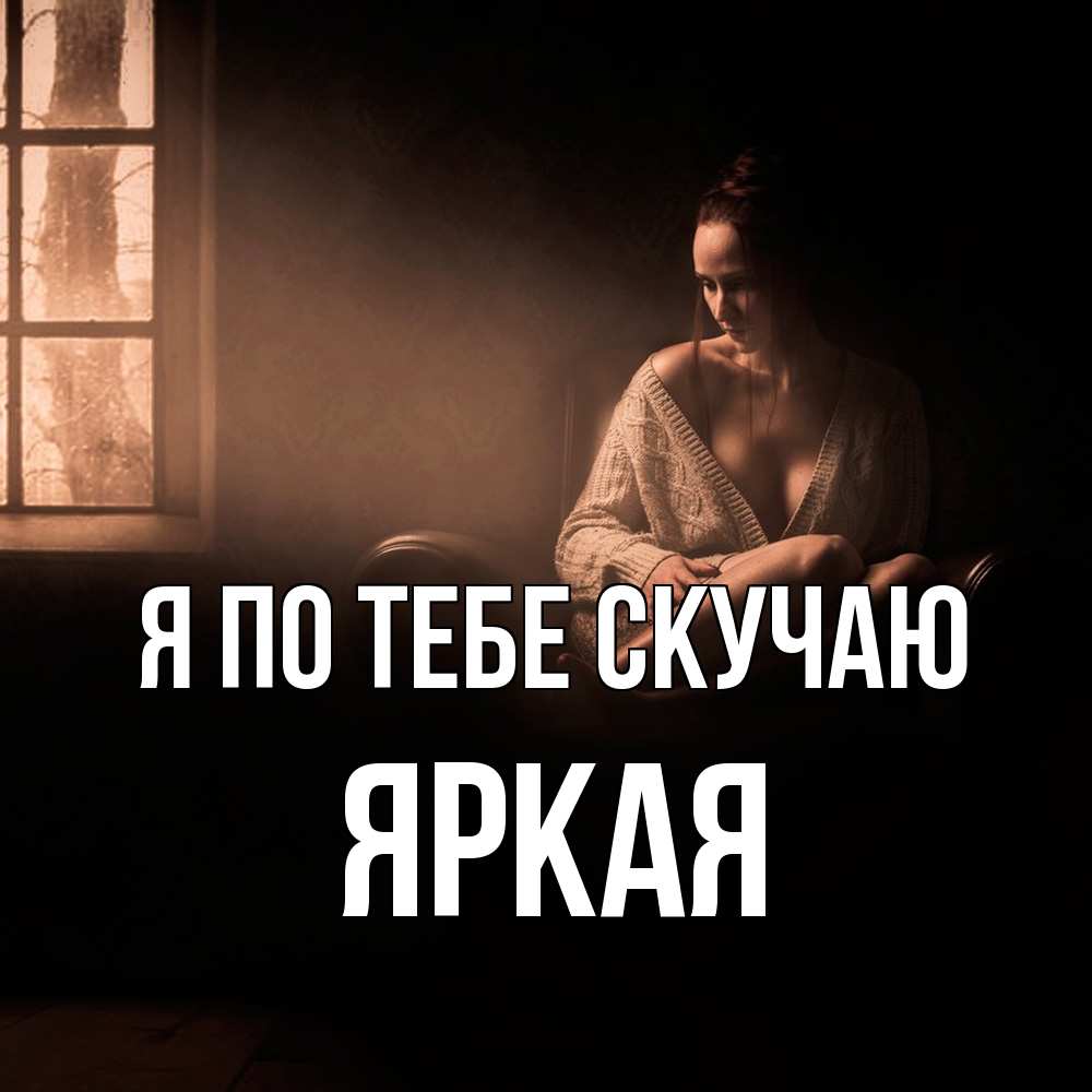 Открытка на каждый день с именем, яркая Я по тебе скучаю приходи в гости ко мне Прикольная открытка с пожеланием онлайн скачать бесплатно 