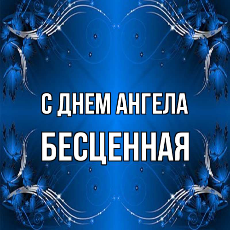 Открытка с именем, Бесценная, С днем ангела