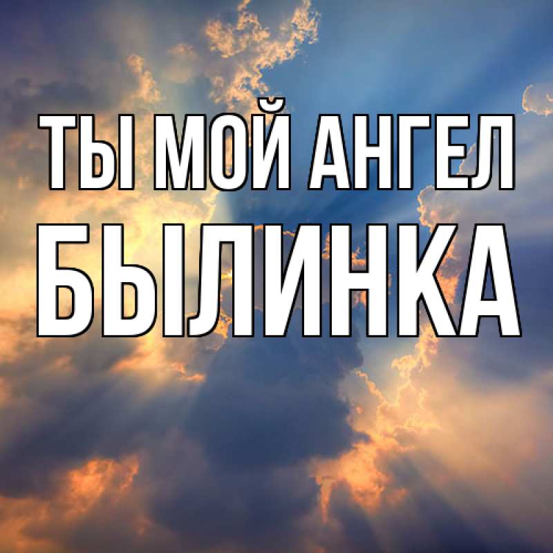 Картинка Ты мой ангел, былинка