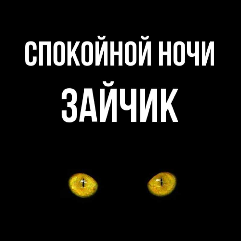 Картинка Спокойной ночи, зайчик