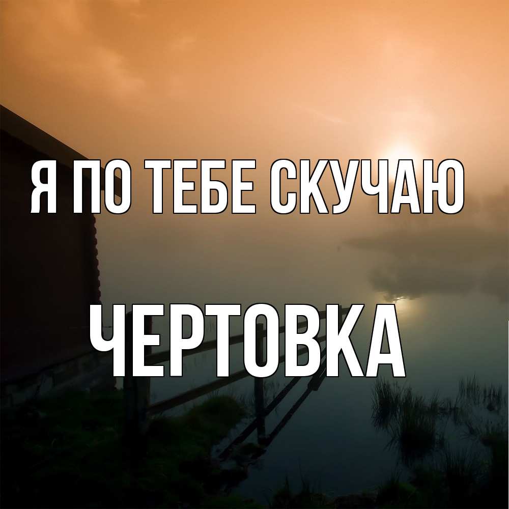 Открытка на каждый день с именем, Чертовка Я по тебе скучаю приходи ко мне на чай Прикольная открытка с пожеланием онлайн скачать бесплатно 