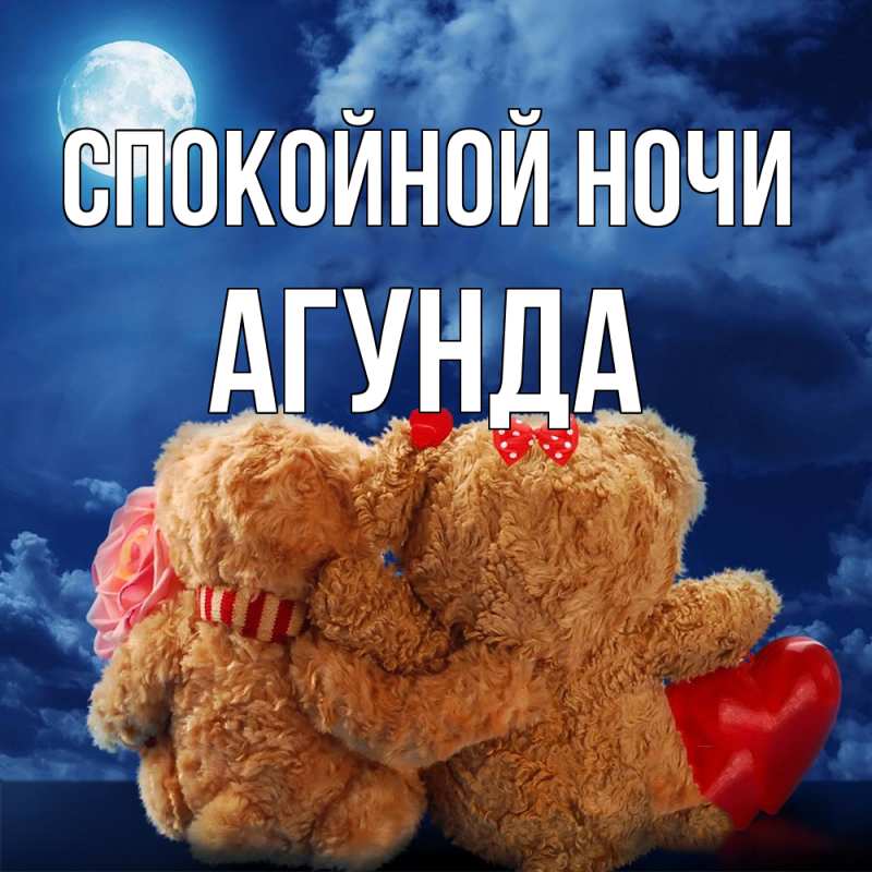 Картинка Спокойной ночи, Агунда