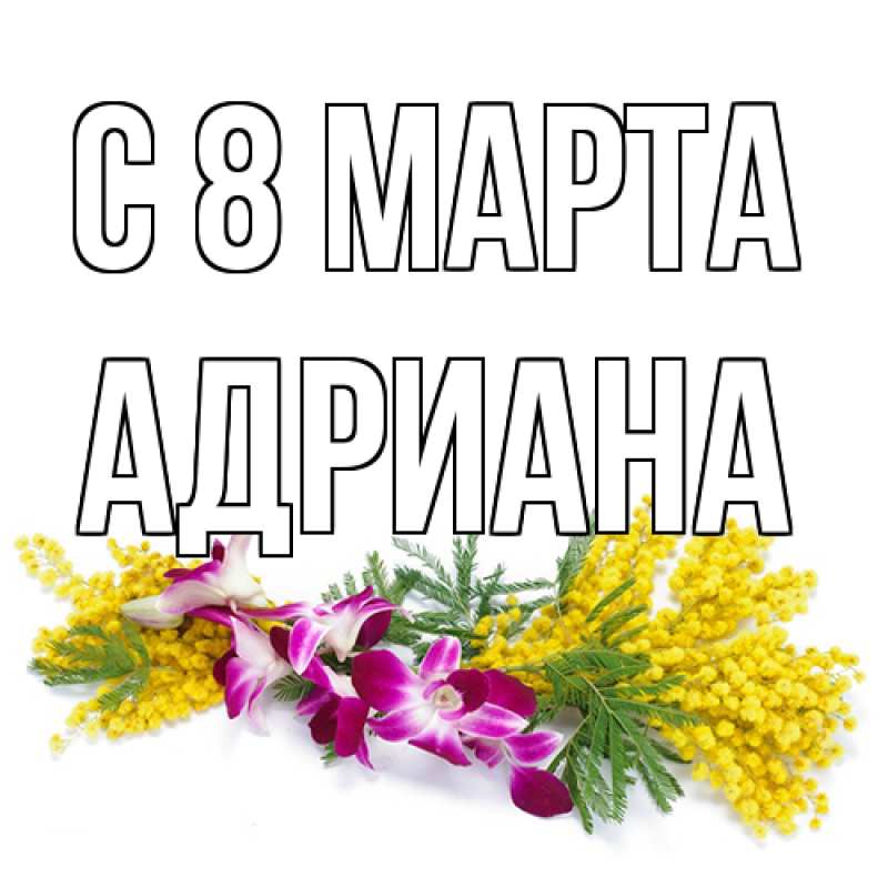 Картинка C 8 МАРТА, Адриана