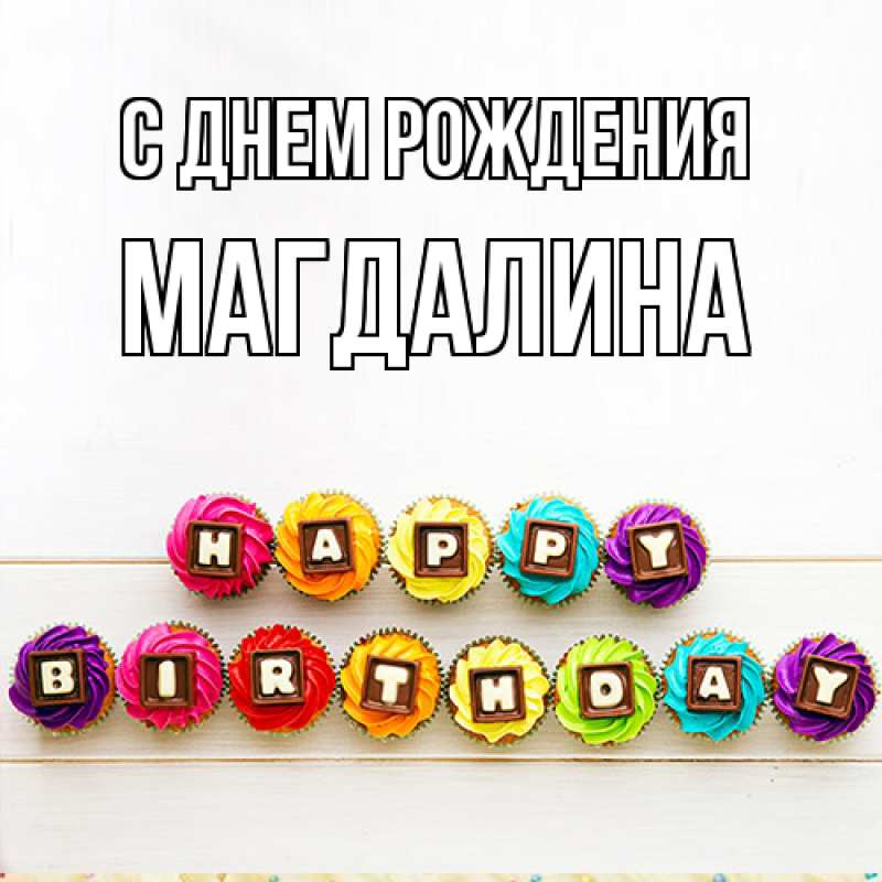 Картинка С днем рождения, Магдалина